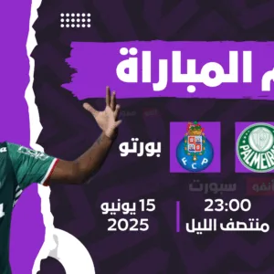 موعد مباراه بالميراس ضد بورتو والقنوات الناقله في كاس العالم للانديه 2025