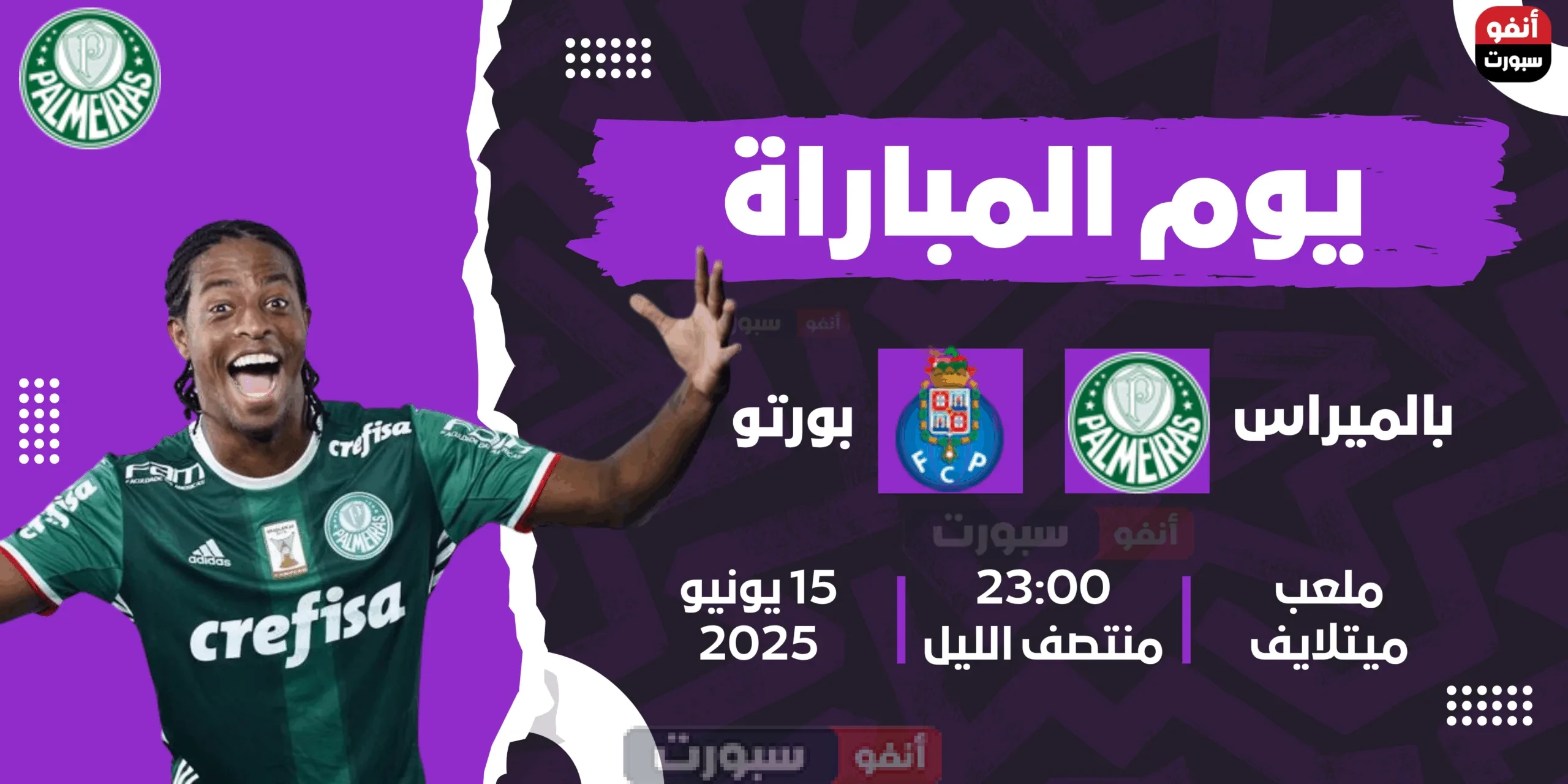 موعد مباراة بالميراس ضد بورتو في كأس العالم للأندية 2025 والقنوات الناقلة موعد مباراه بالميراس ضد بورتو والقنوات الناقله في كاس العالم للانديه 2025