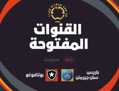 جميع القنوات المفتوحة الناقلة لمباراة باريس سان جيرمان اليوم ضد بوتافوغو في كأس العالم للأندية 2025