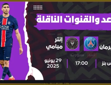 موعد مباراة باريس سان جيرمان ضد إنتر ميامي بدور الـ16 نهائي كأس العالم للأندية والقنوات الناقلة