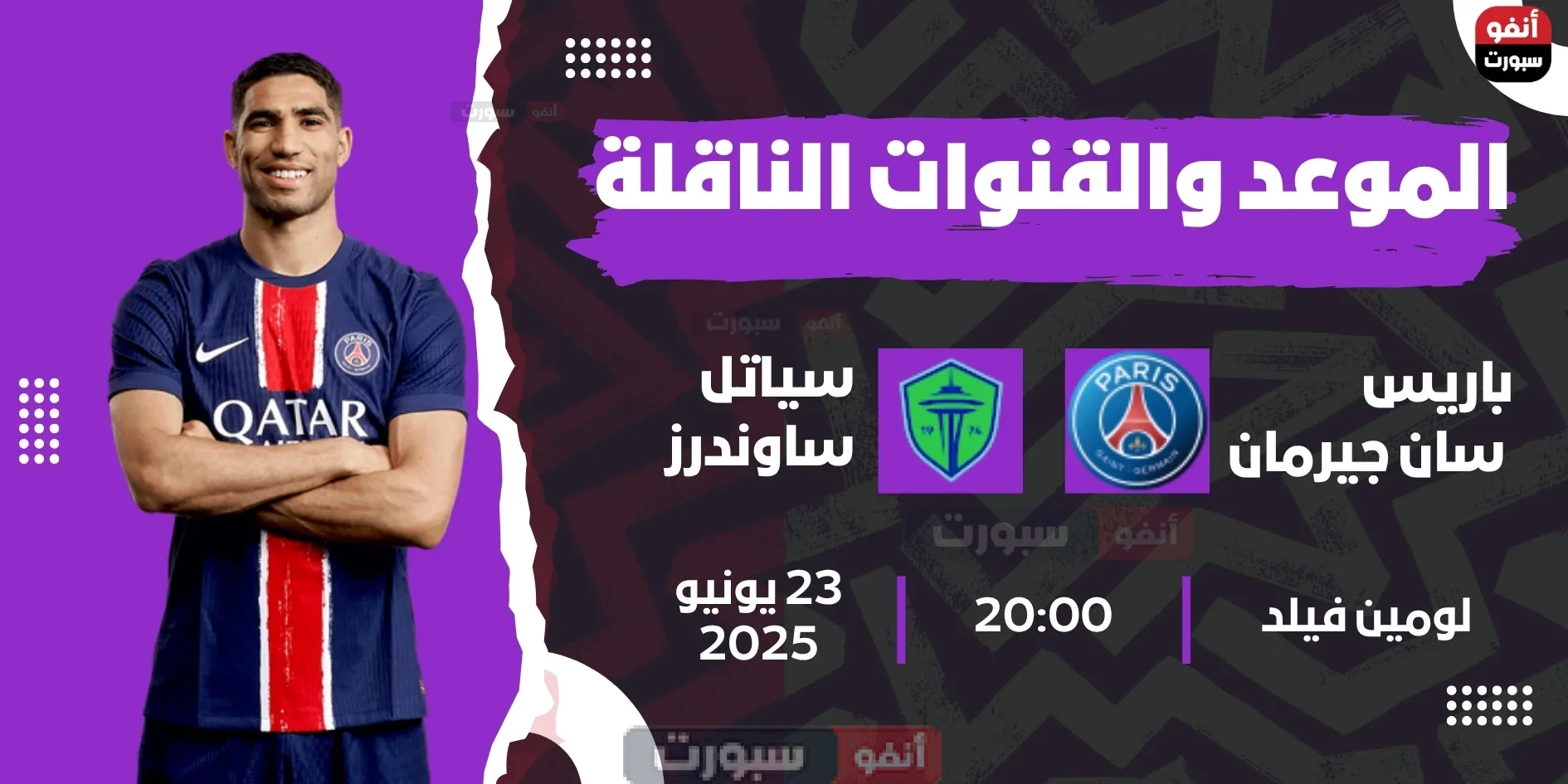 باريس سان جيرمان ضد سياتل ساوندرز: الموعد والقنوات الناقلة بمونديال الأندية 2025 باريس سان جيرمان ضد سياتل ساوندرز: الموعد والقنوات الناقلة بمونديال الأندية 2025
