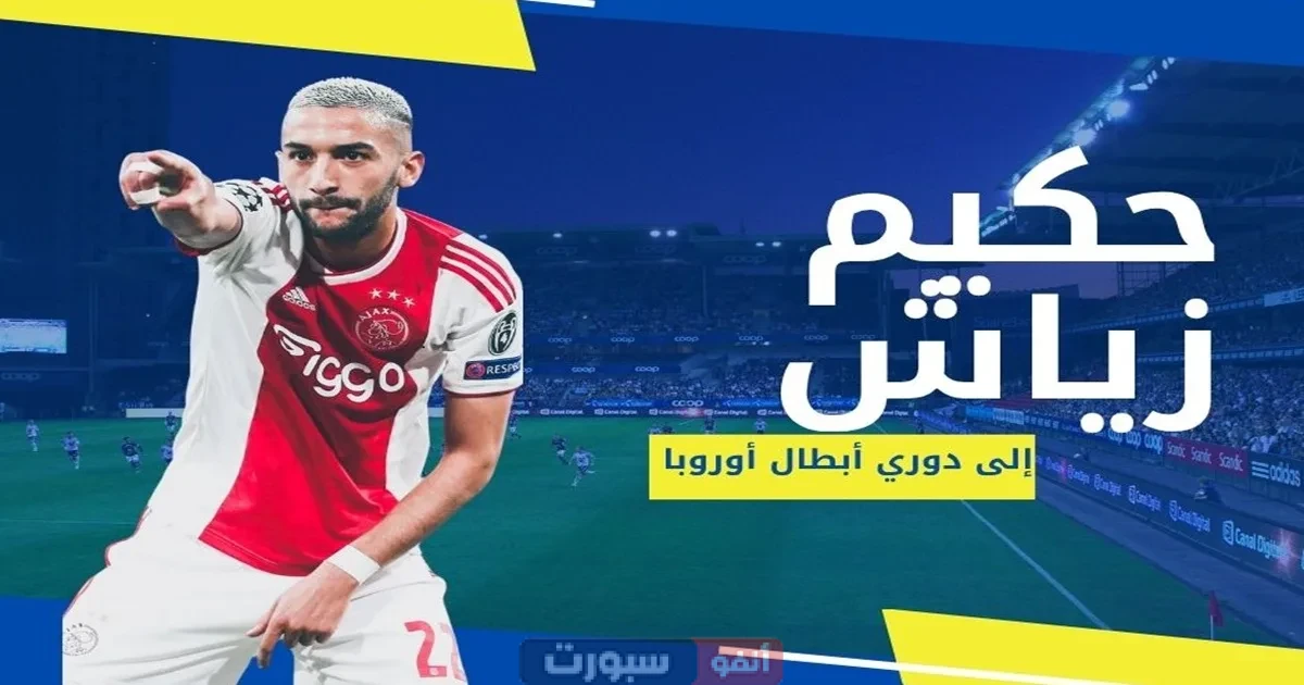 حكيم زياش على رأس صفقة انتقال كبيرة تعيده إلى دوري أبطال أوروبا حكيم زياش على رأس صفقة انتقال كبيرة تعيده إلى دوري أبطال أوروبا