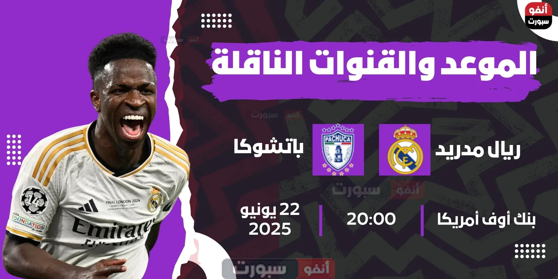 ريال مدريد ضد باتشوكا: الموعد والقنوات الناقلة بمونديال الأندية 2025 ريال مدريد ضد باتشوكا: الموعد والقنوات الناقلة بمونديال الأندية 2025