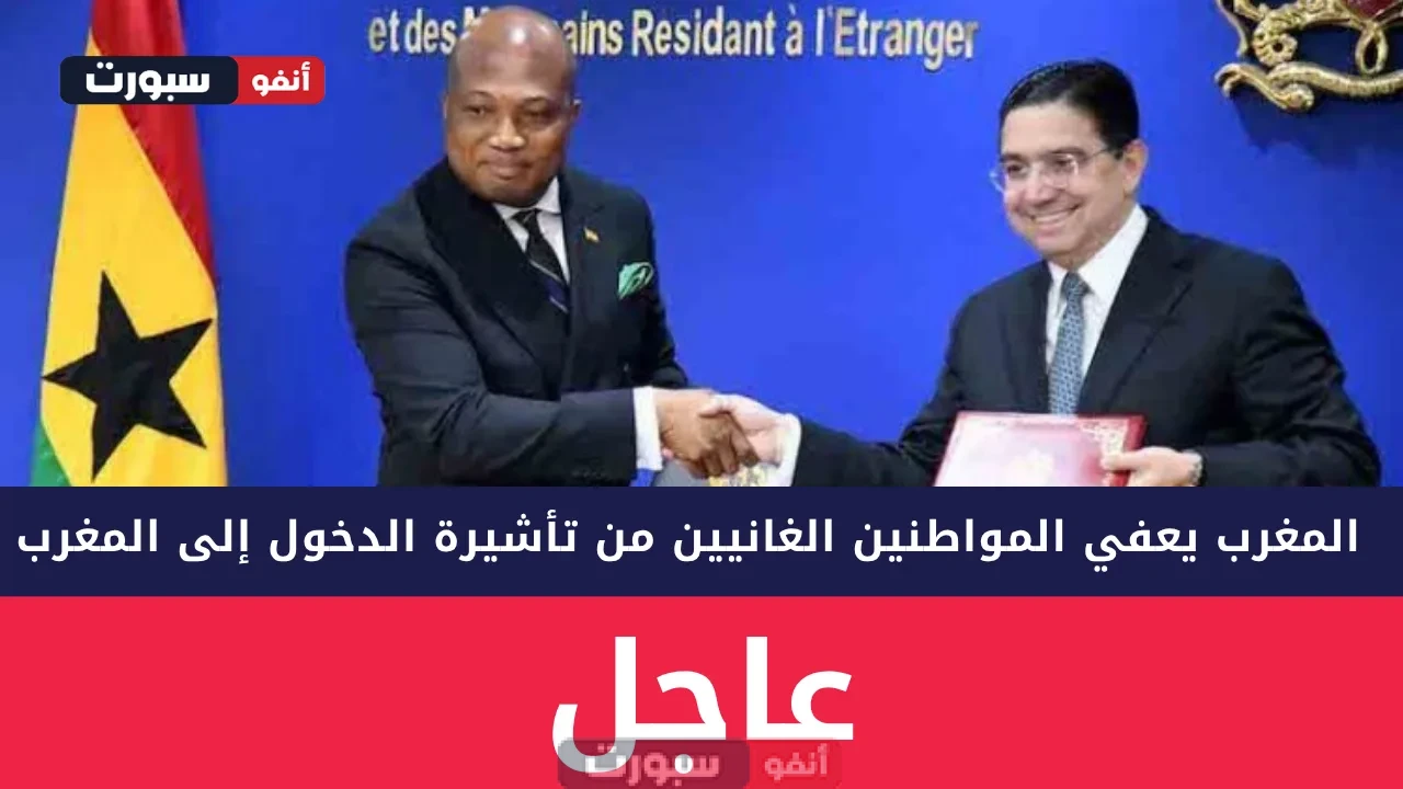 المغرب يعفي المواطنين الغانيين من تأشيرة الدخول إلى المغرب قبل كأس إفريقيا 2025 المغرب يعفي المواطنين الغانيين من تأشيرة الدخول إلى المغرب قبل كأس إفريقيا 2025