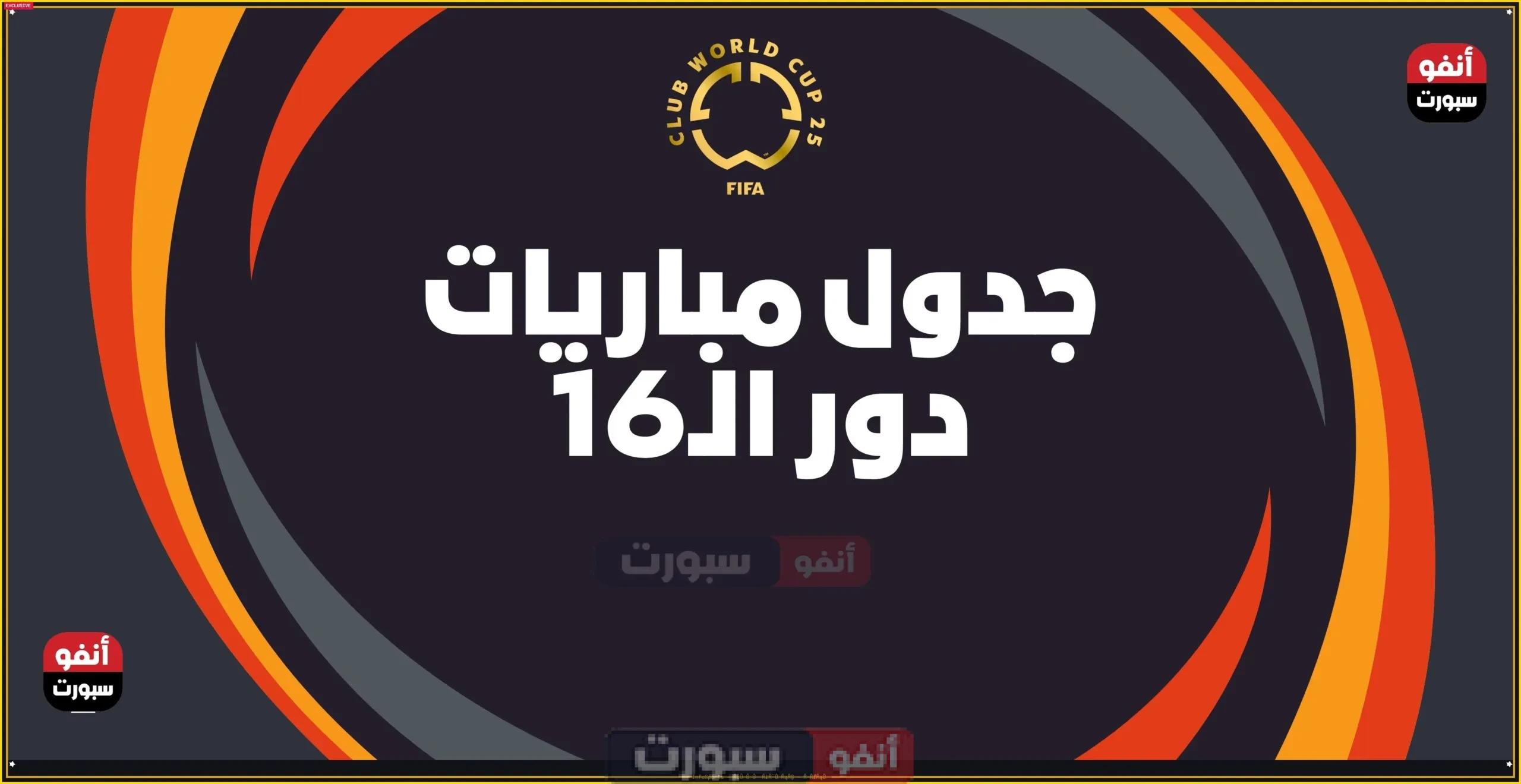 جدول مباريات دور الـ16 في كأس العالم للأندية 2025 والقنوات الناقلة جدول مباريات دور الـ16 في كأس العالم للأندية 2025 والقنوات الناقلة