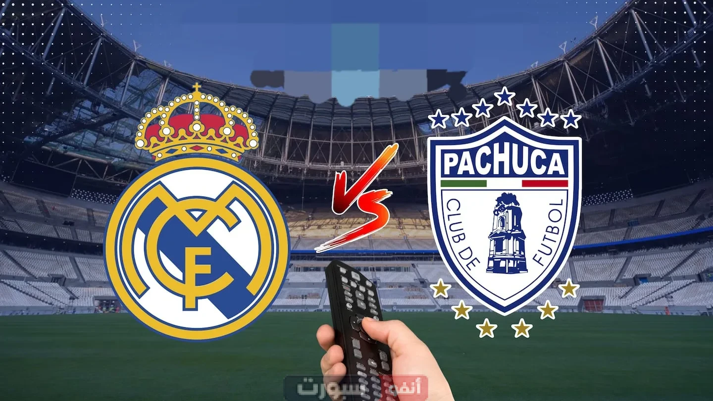القنوات المفتوحة الناقلة لمباراة ريال مدريد وباتشوكا في كأس العالم للأندية 2025 القنوات المفتوحة الناقلة لمباراة ريال مدريد وباتشوكا في كأس العالم للأندية 2025