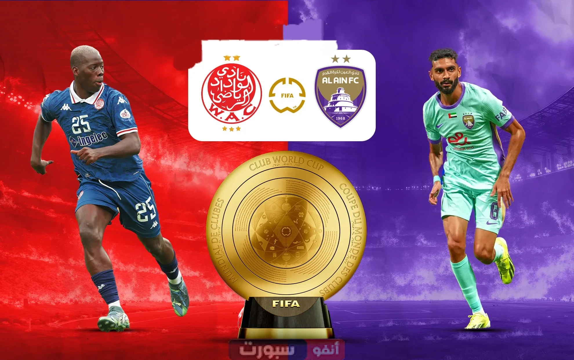 القنوات المفتوحة الناقلة لمباراة الوداد والعين في كأس العالم للأندية 2025 القنوات المفتوحة الناقلة لمباراة الوداد والعين في كأس العالم للأندية 2025