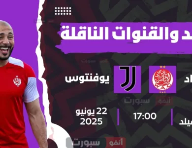 جميع القنوات المفتوحة الناقلة لمباراة الوداد ضد يوفنتوس اليوم في كأس العالم للأندية 2025