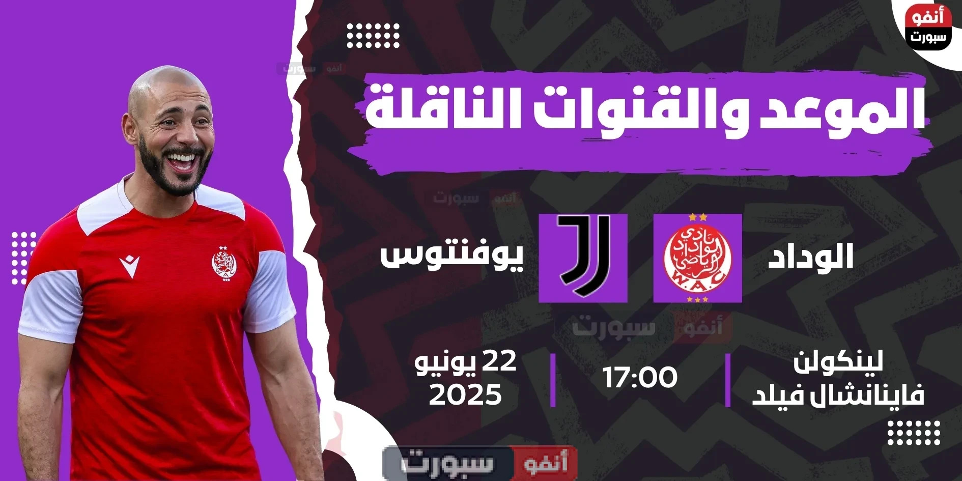 جميع القنوات المفتوحة الناقلة لمباراة الوداد ضد يوفنتوس اليوم في كأس العالم للأندية 2025 جميع القنوات المفتوحة الناقلة لمباراة الوداد ضد يوفنتوس اليوم في كأس العالم للأندية 2025