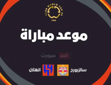 الهلال ضد سالزبورج: الموعد والقنوات الناقلة بمونديال الأندية 2025
