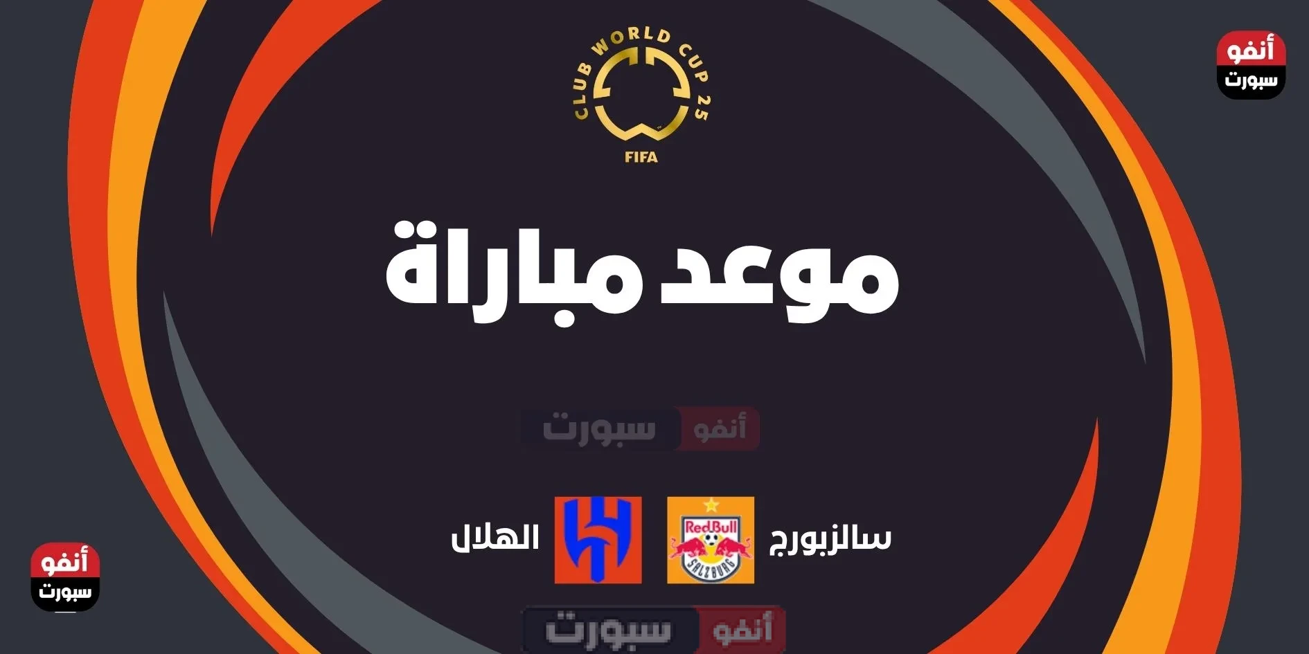 الهلال ضد سالزبورج: الموعد والقنوات الناقلة بمونديال الأندية 2025 الهلال ضد سالزبورج: الموعد والقنوات الناقلة بمونديال الأندية 2025