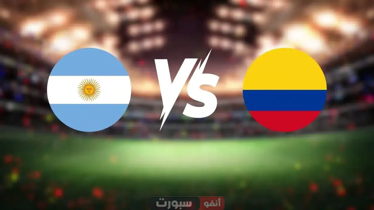 بث مباشر مباراة الأرجنتين وكولومبيا في تصفيات كأس العالم 2026 بث مباشر مباراة الأرجنتين وكولومبيا في تصفيات كأس العالم 2026