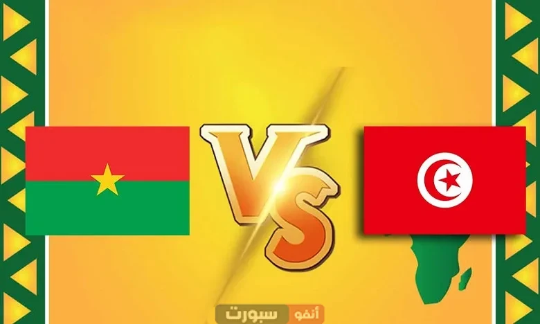 توقيت مباراة تونس وبوركينا فاسو الودية والقنوات الناقلة توقيت مباراة تونس وبوركينا فاسو الودية والقنوات الناقلة