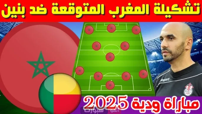 تشكيلة المنتخب المغربي ضد بنين في المباراة الودية 2025 تشكيلة المنتخب المغربي ضد بنين في المباراة الودية 2025