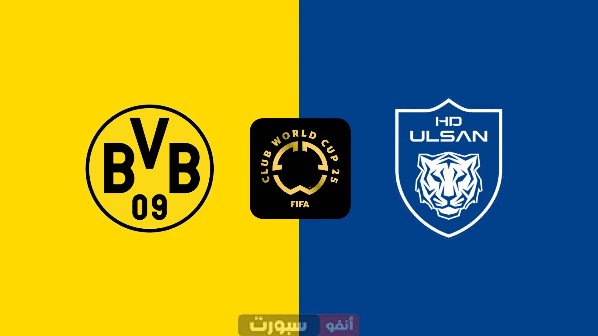 موعد مباراة بوروسيا دورتموند ضد أولسان هيونداي في مونديال الأندية والقناة الناقلة موعد مباراة بوروسيا دورتموند ضد أولسان هيونداي في مونديال الأندية والقناة الناقلة
