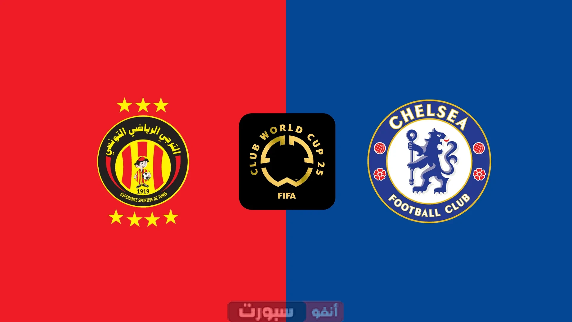 القنوات المفتوحة الناقلة لمباراة الترجي اليوم ضد تشيلسي في كأس العالم للأندية 2025 القنوات المفتوحة الناقلة لمباراة الترجي اليوم ضد تشيلسي في كأس العالم للأندية 2025