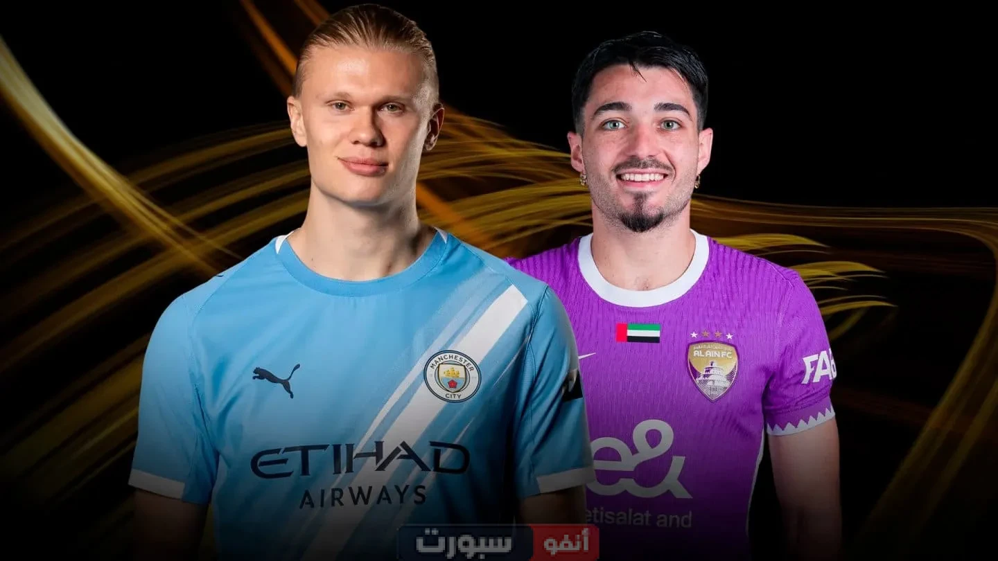 تعرف على معلق مباراة مان سيتي والعين في كأس العالم للأندية 2025 تعرف على معلق مباراة مان سيتي والعين في كأس العالم للأندية 2025