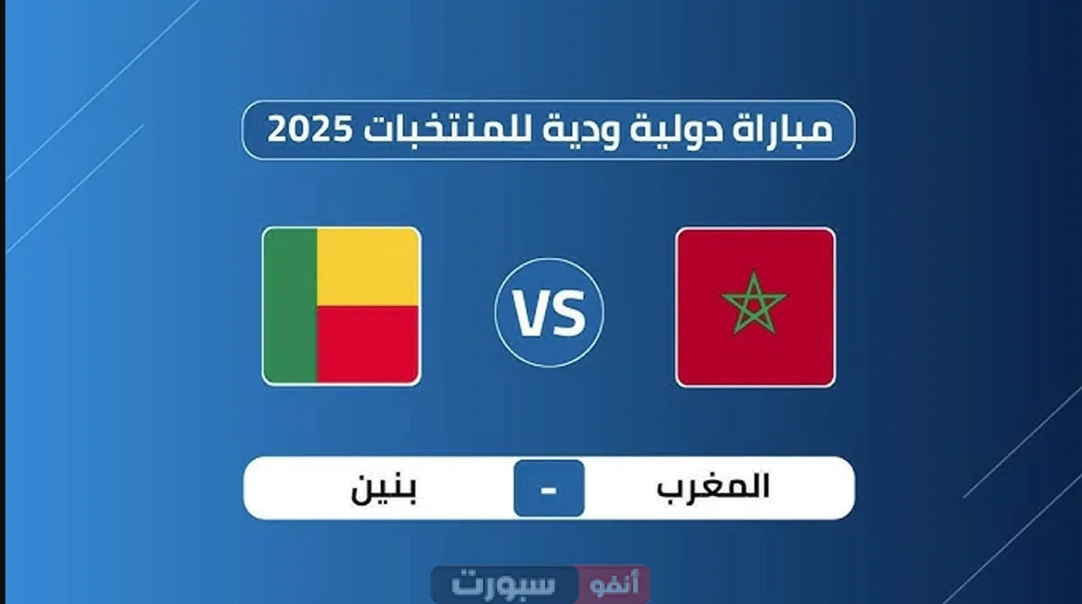 جميع القنوات المفتوحة الناقلة لمباراة المغرب وبنين الودية 2025 القنوات المفتوحة الناقلة لمباراة المغرب وبنين الودية 2025