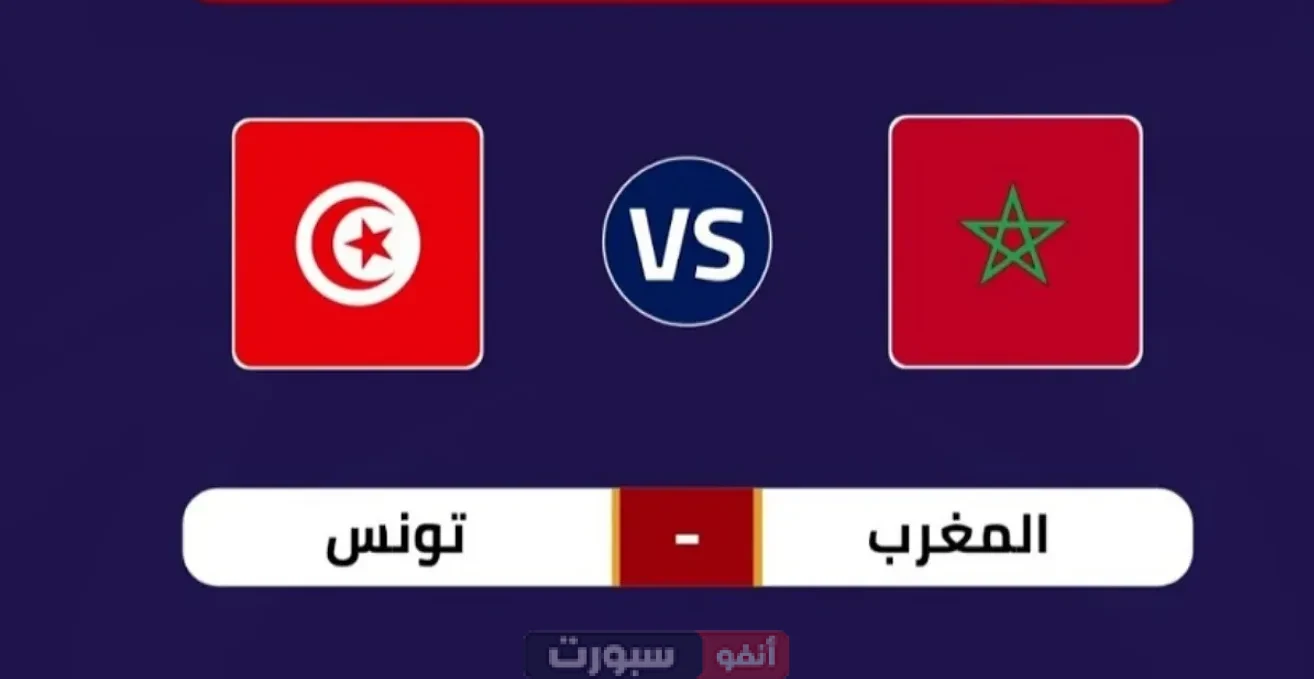 القنوات الناقلة لمباراة المغرب اليوم ضد تونس: الموعد والتشكيل المتوقع القنوات الناقلة لمباراة المغرب اليوم ضد تونس: الموعد والتشكيل المتوقع