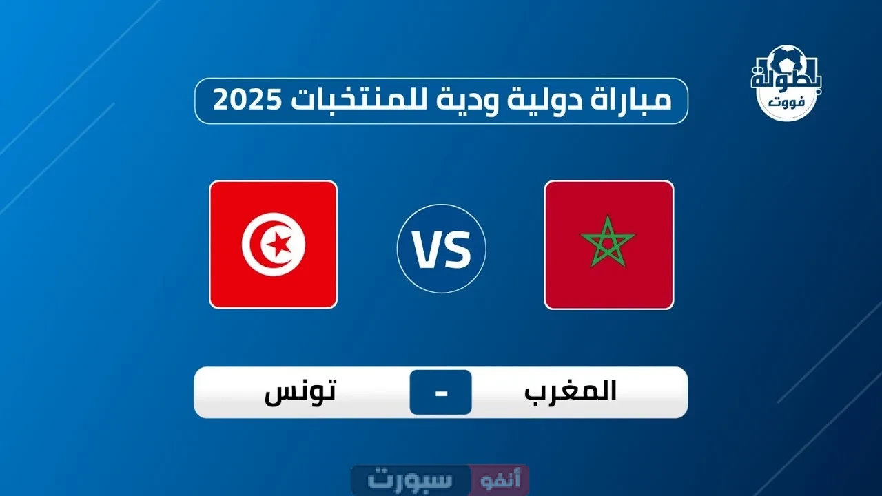 البث المباشر والقنوات الناقلة لمباراة المغرب وتونس الودية 2025 البث المباشر والقنوات الناقلة لمباراة المغرب وتونس الودية 2025