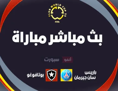 مشاهدة مباراة باريس سان جيرمان اليوم ضد بوتافوغو اليوم في كأس العالم للأندية