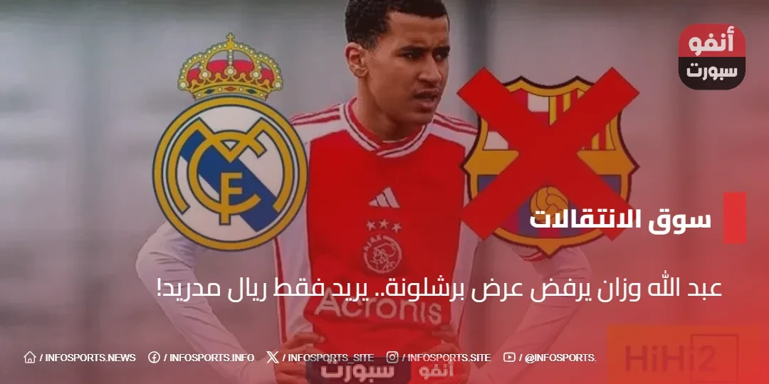 عبد الله وزان يرفض عرض برشلونة.. يريد فقط ريال مدريد! عبد الله وزان يرفض عرض برشلونة.. يريد فقط ريال مدريد!