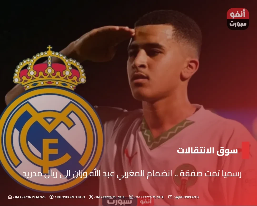 رسميا تمت صفقة .. انضمام المغربي عبد الله وزان الى ريال مدريد رسميا تمت صفقة .. انضمام المغربي عبد الله وزان الى ريال مدريد