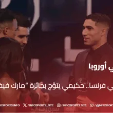 تألق مغربي في فرنسا.. حكيمي يتوّج بجائزة “مارك فيفيان فوي”
