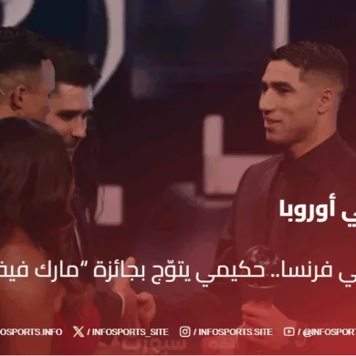تألق مغربي في فرنسا.. حكيمي يتوّج بجائزة “مارك فيفيان فوي”