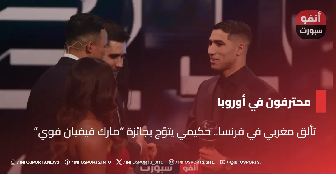 تألق مغربي في فرنسا.. حكيمي يتوّج بجائزة “مارك فيفيان فوي” تألق مغربي في فرنسا.. حكيمي يتوّج بجائزة “مارك فيفيان فوي”