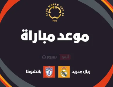 موعد مباراة ريال مدريد ضد باتشوكا اليوم في كأس العالم للأندية 2025 والقنوات الناقلة