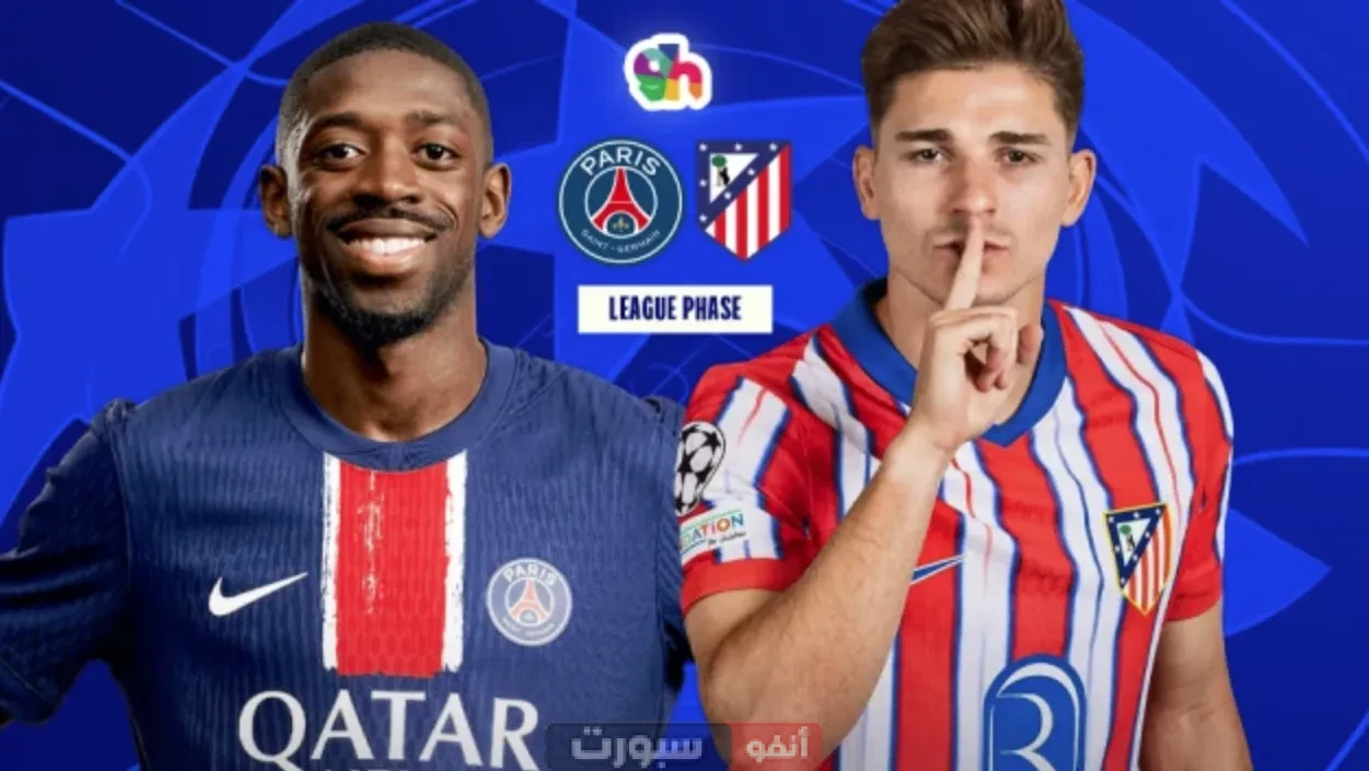 تاريخ مواجهات باريس سان جيرمان ضد أتلتيكو مدريد في جميع البطولات تاريخ مواجهات باريس سان جيرمان ضد أتلتيكو مدريد