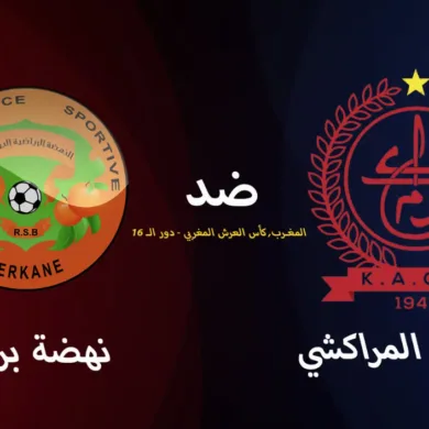 بث مباشر مباراة نهضة بركان ضد الكوكب المراكشي في كأس العرش المغربي