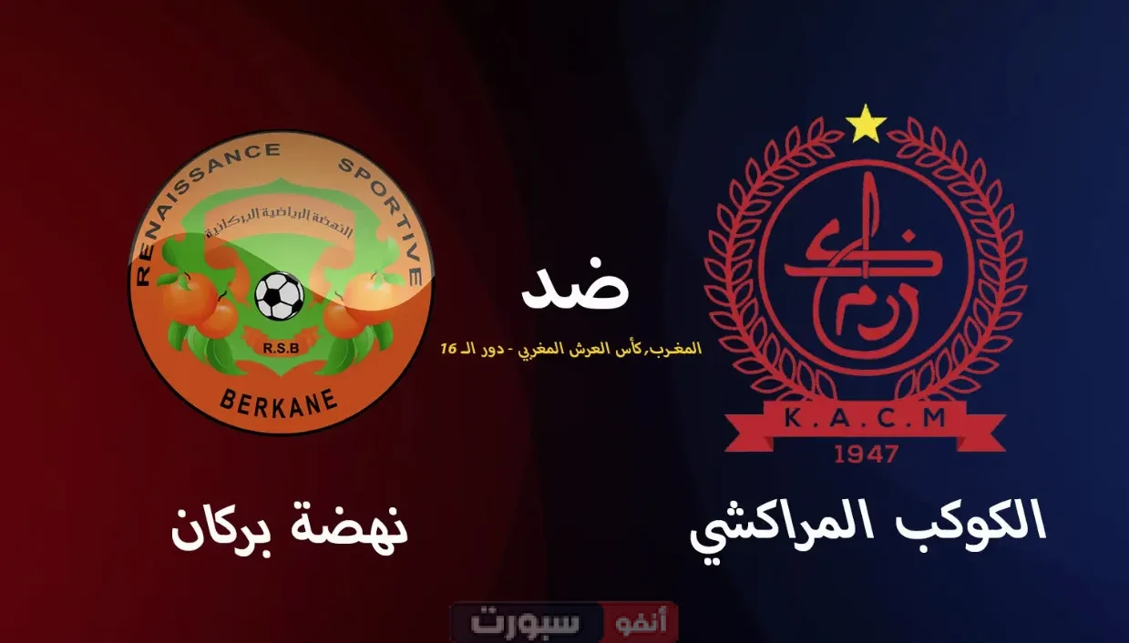 بث مباشر مباراة نهضة بركان ضد الكوكب المراكشي في كأس العرش المغربي بث مباشر مباراة نهضة بركان ضد الكوكب المراكشي في كأس العرش المغربي
