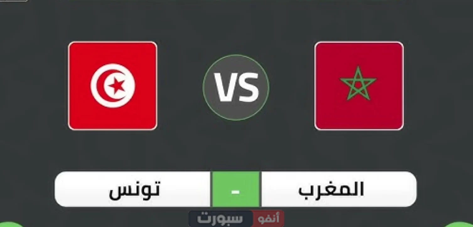 موعد مباراة المغرب القادمة ضد تونس: تفاصيل كاملة عن المواجهة الودية وقنوات البث موعد مباراة المغرب القادمة ضد تونس: تفاصيل كاملة عن المواجهة الودية وقنوات البث