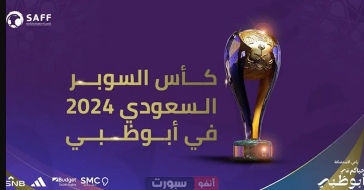 جدول مباريات كأس السوبر السعودي 2025-2026: الأندية المشاركة والقنوات الناقلة جدول مباريات كأس السوبر السعودي 2025-2026: الأندية المشاركة والقنوات الناقلة