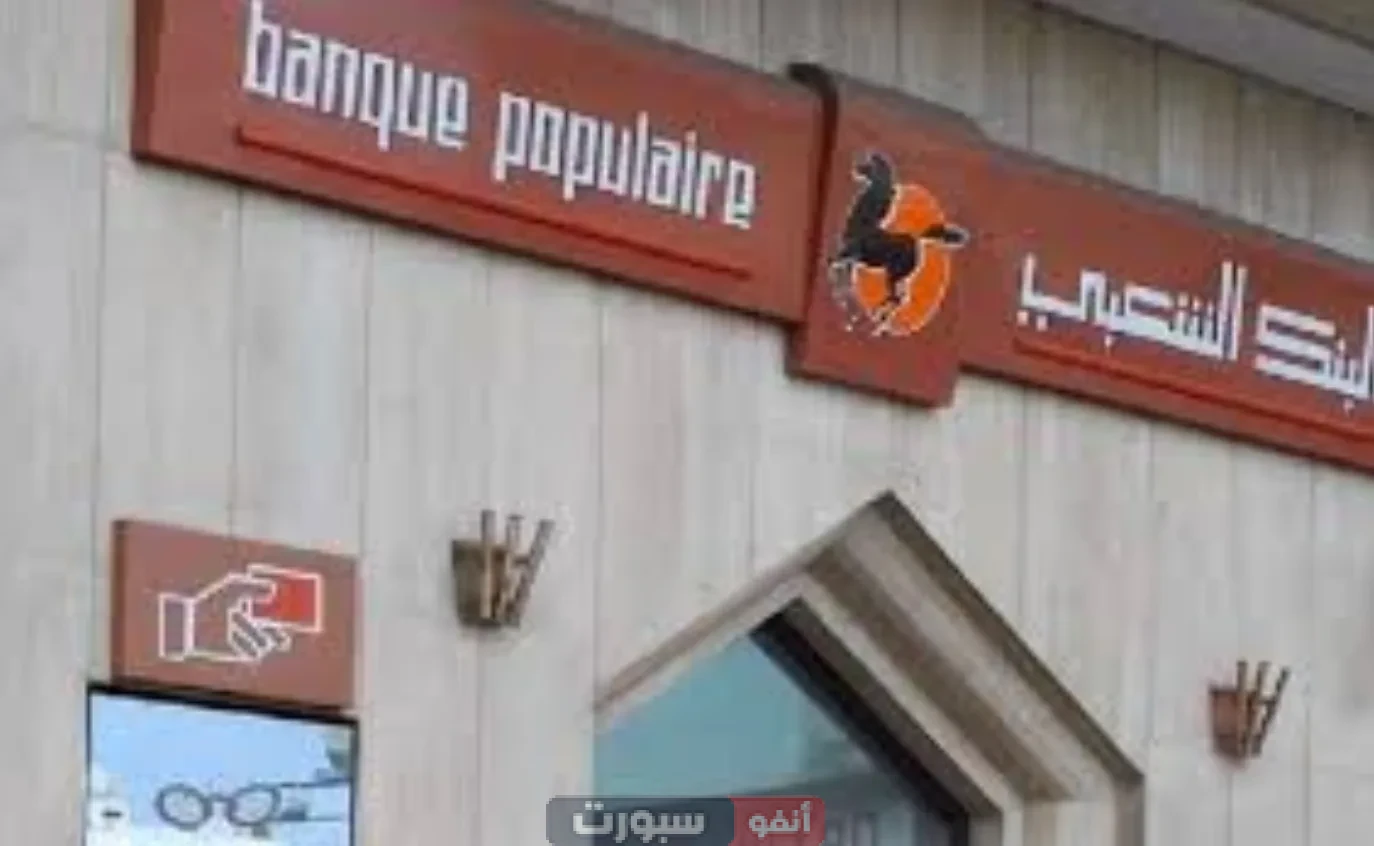 Banque Populaire : بعد جدل ظهور الأرصدة بـ&Quot;0 درهم&Quot;... البنك الشعبي يُعلن توقفاً مؤقتاً لخدماته الإلكترونية banque populaire : بعد جدل ظهور الأرصدة بـ"0 درهم"... البنك الشعبي يُعلن توقفاً مؤقتاً لخدماته الإلكترونية