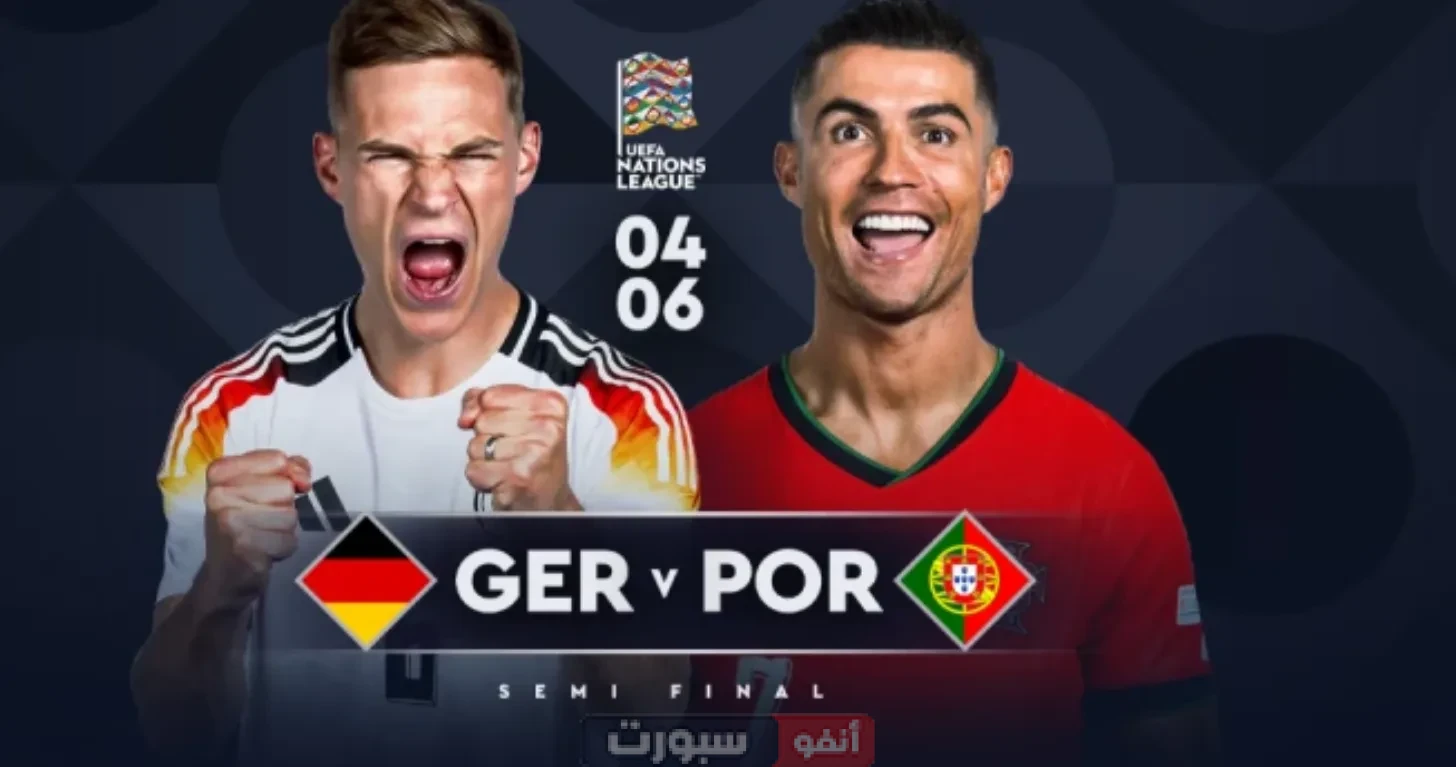 مشاهدة مباراة ألمانيا ضد البرتغال اليوم في نصف نهائي دوري الأمم الأوروبية 2025 مشاهدة مباراة ألمانيا ضد البرتغال اليوم في نصف نهائي دوري الأمم الأوروبية 2025