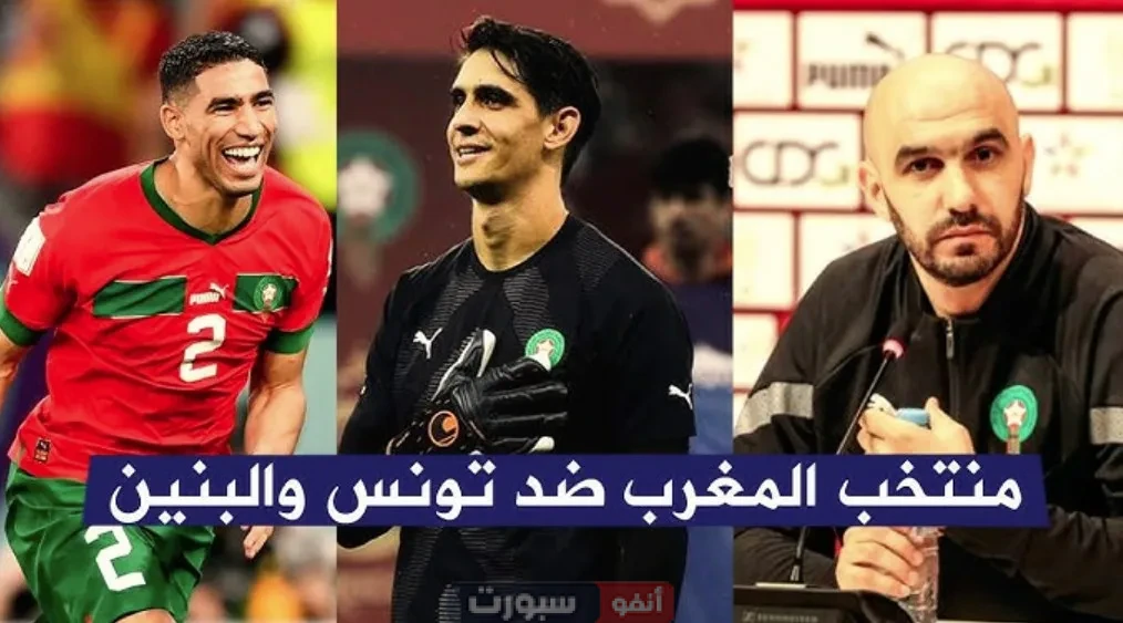المنتخب المغربي ضد تونس والبنين : الموعد والقنوات الناقلة والتشكيلة المنتخب المغربي ضد تونس والبنين : الموعد والقنوات الناقلة والتشكيلة