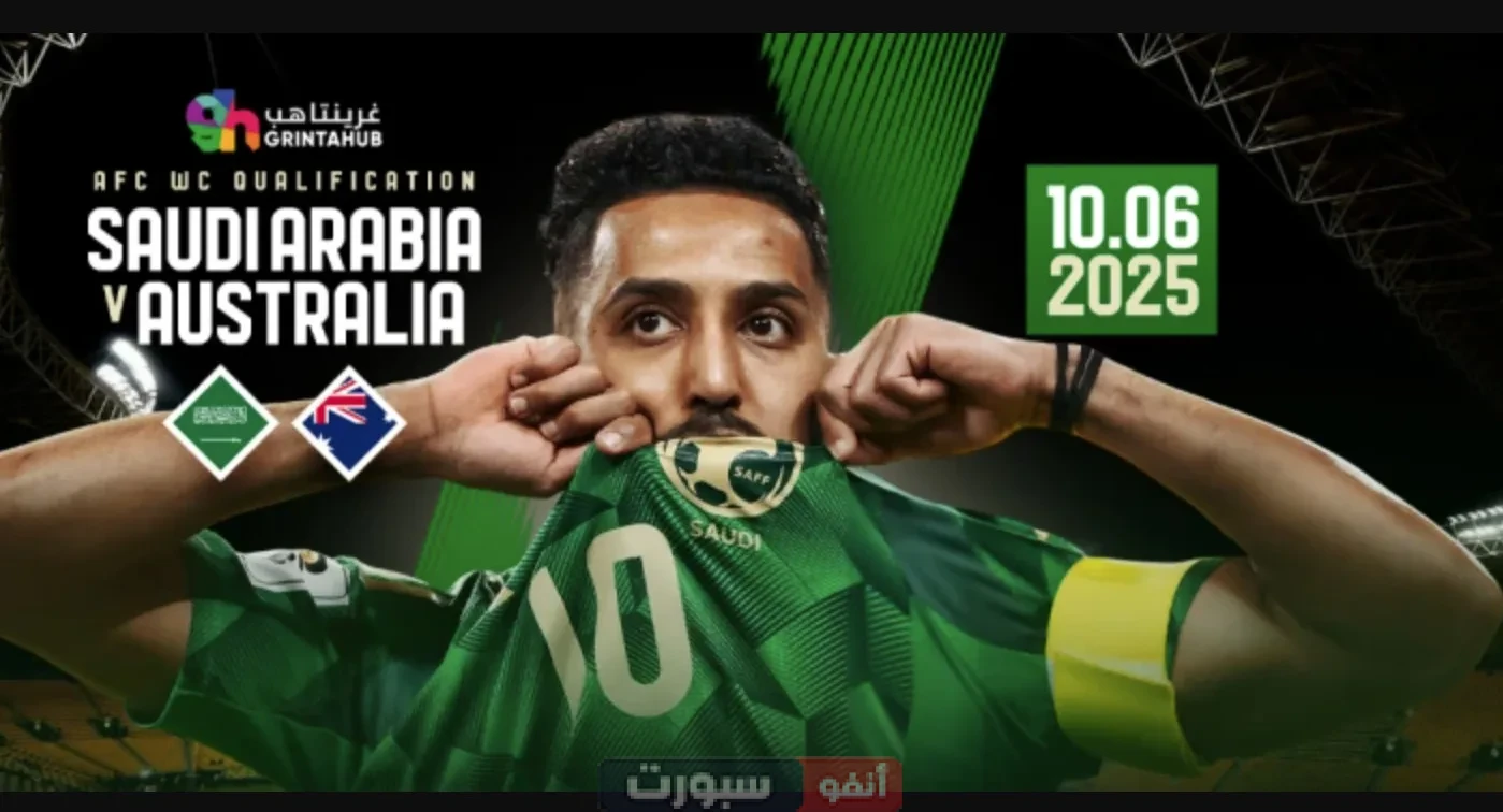 مشاهدة مباراة السعودية ضد أستراليا بث مباشر تصفيات مونديال 2026 مشاهدة مباراة السعودية ضد أستراليا بث مباشر تصفيات مونديال 2026
