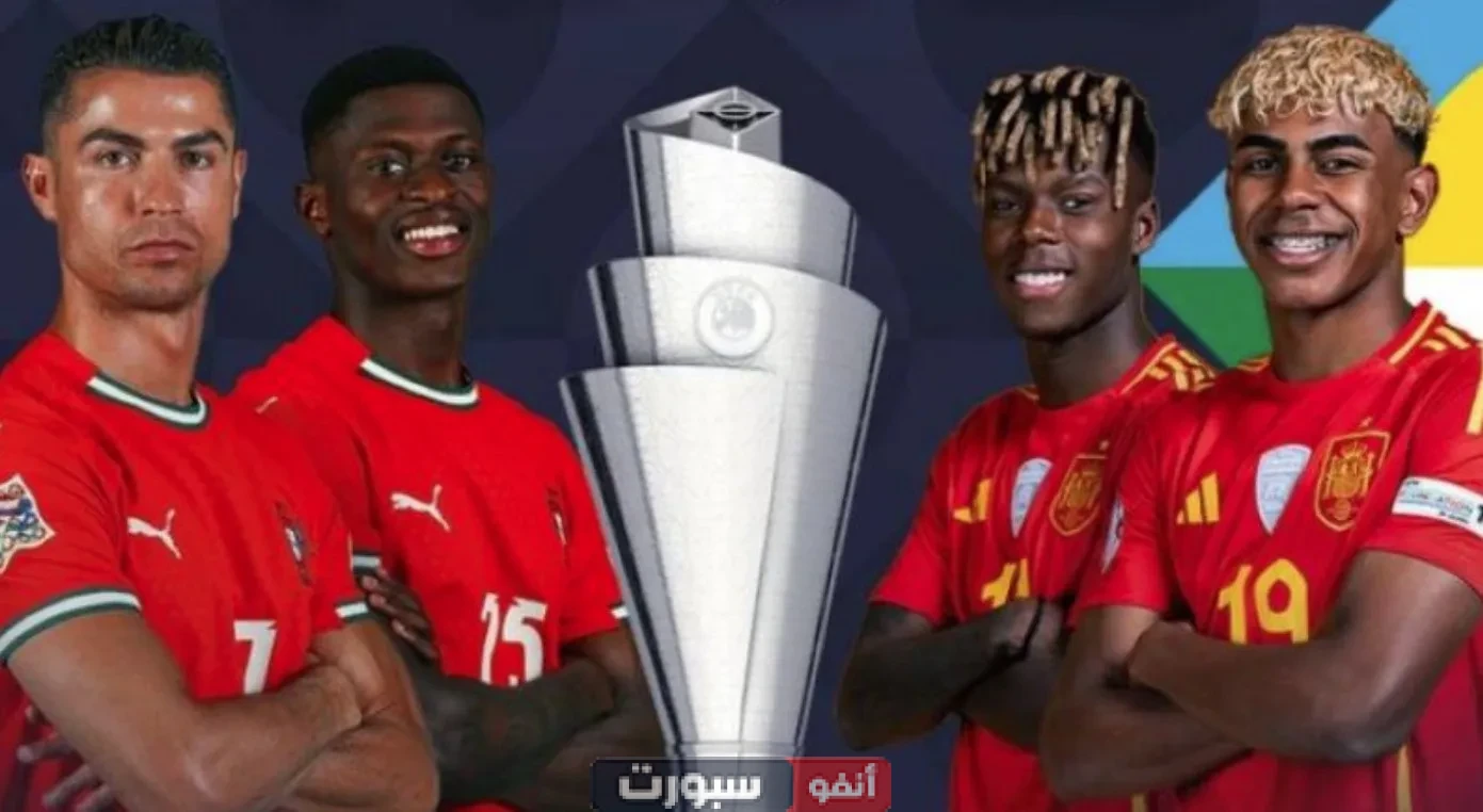 موعد نهائي دوري الأمم الأوروبية 2025 والقنوات الناقلة لمباراة إسبانيا ضد البرتغال موعد نهائي دوري الأمم الأوروبية 2025 والقنوات الناقلة لمباراة إسبانيا ضد البرتغال