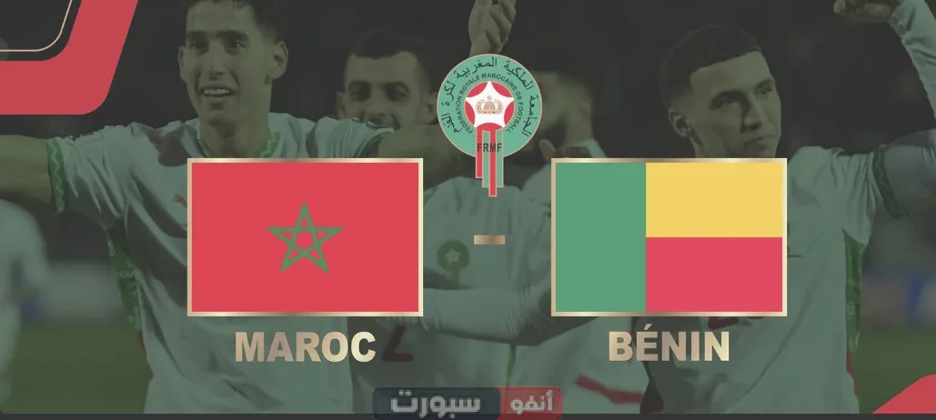موعد مباراة المغرب والبنين والقنوات الناقلة موعد مباراة المغرب والبنين والقنوات الناقلة