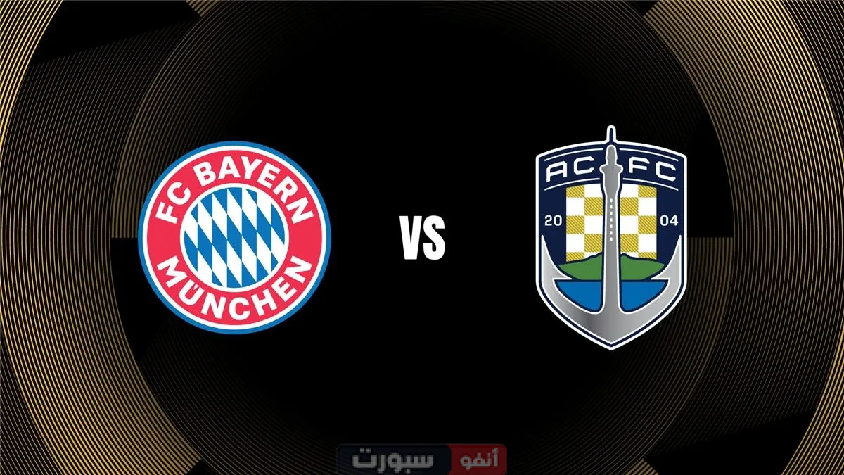 القنوات المفتوحة الناقلة لمباراة بايرن ميونخ وأوكلاند سيتي اليوم في كأس العالم للأندية 2025 القنوات المفتوحة الناقلة لمباراة بايرن ميونخ وأوكلاند سيتي اليوم في كأس العالم للأندية 2025