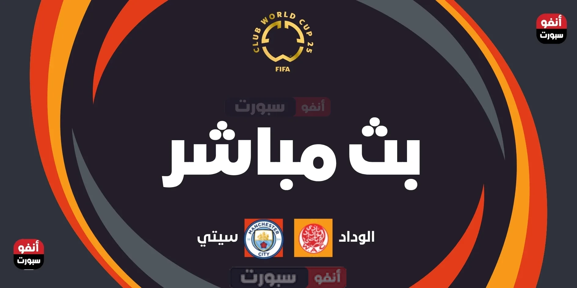 مشاهدة مباراة الوداد ومانشستر سيتي بث مباشر كاس العالم للاندية 2025 بث مباشر مباراة الوداد ضد مانشستر سيتي اليوم في كأس العالم للأندية 2025