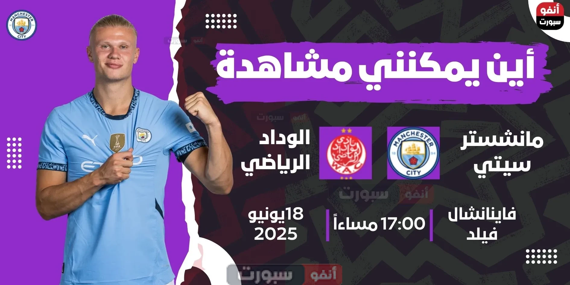 البث المباشر لمشاهدة مباراة الوداد ضد مان سيتي ببطولة كأس العالم للأندية 2025 الوداد ضد مان سيتي: الموعد والقنوات الناقلة لمشاهدة البث المباشر