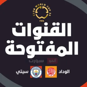 جميع القنوات المفتوحة الناقلة لمباراة الوداد ضد مان سيتي اليوم في كأس العالم للأندية 2025
