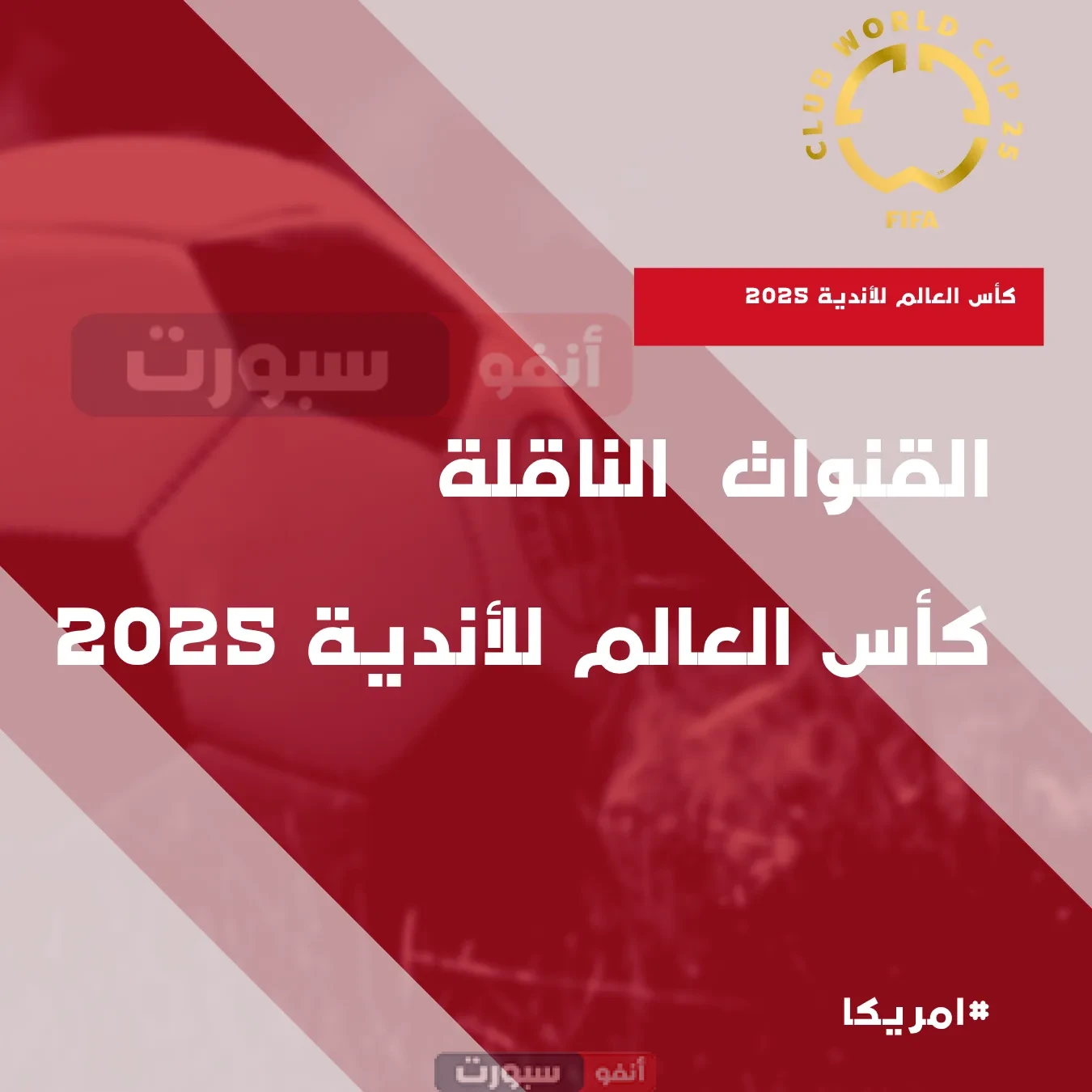 القنوات الناقلة لكأس العالم للأندية 2025 القنوات الناقلة لكأس العالم للأندية 2025: دليلك الشامل لمتابعة البطولة