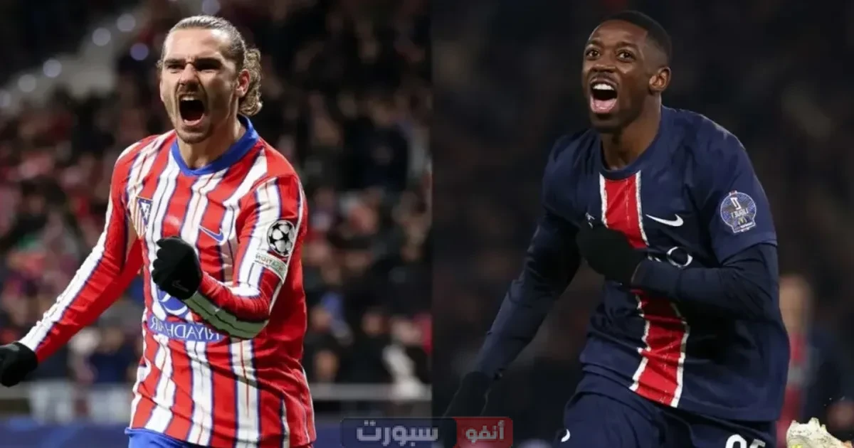 القنوات الناقلة لمباراة باريس سان جيرمان اليوم ضد أتلتيكو مدريد في كأس العالم للأندية 2025 القنوات الناقلة لمباراة باريس سان جيرمان اليوم ضد أتلتيكو مدريد في كأس العالم للأندية 2025