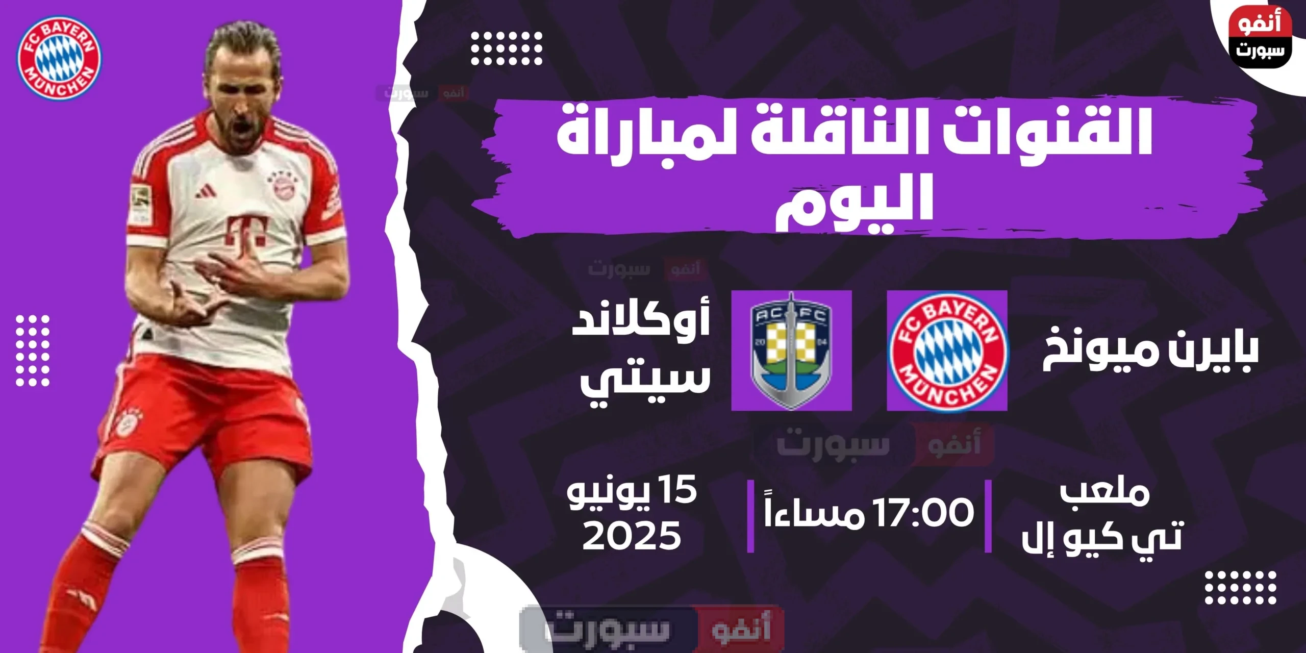 موعد : القنوات الناقلة لمباراة بايرن ميونخ اليوم ضد أوكلاند سيتي في كأس العالم للأندية 2025 موعد : القنوات الناقلة لمباراة بايرن ميونخ اليوم ضد أوكلاند سيتي في كأس العالم للأندية 2025