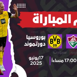 القنوات الناقلة لمباراة بوروسيا دورتموند اليوم ضد فلومينينينسي في كأس العالم للأندية 2025